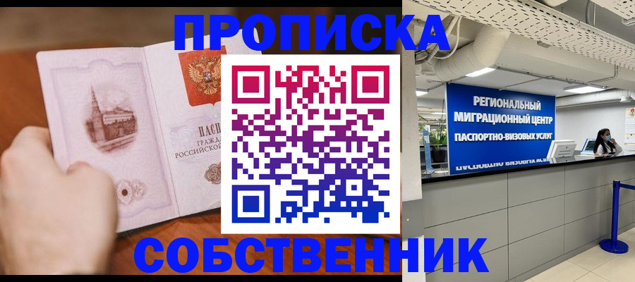 прописка от собственника в Миллерово